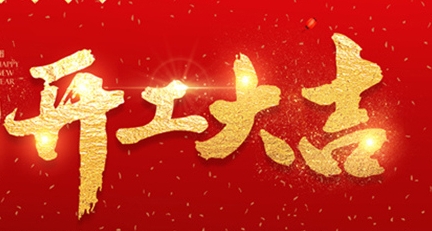 2025年正月初十，開工大吉！